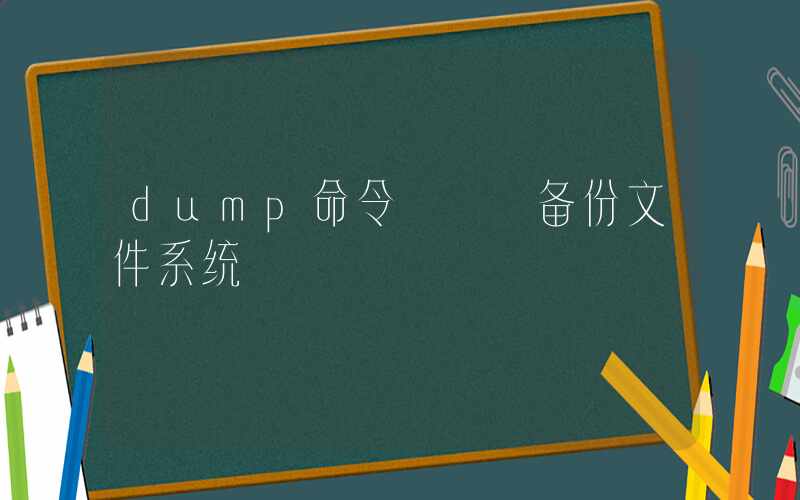 dump命令 – 备份文件系统